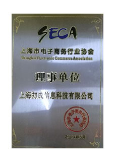 SECA 上海市电子商会 理事单位
